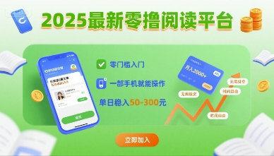 2025最新零撸阅读平台，零门槛入门，一部手机就能操作，单日稳入50-3张【揭秘】-网赚资源网