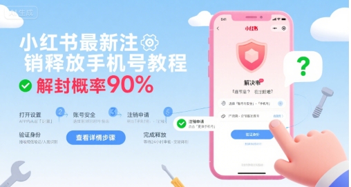 小红书最新注销释放手机号教程，解封概率90%-网赚资源网