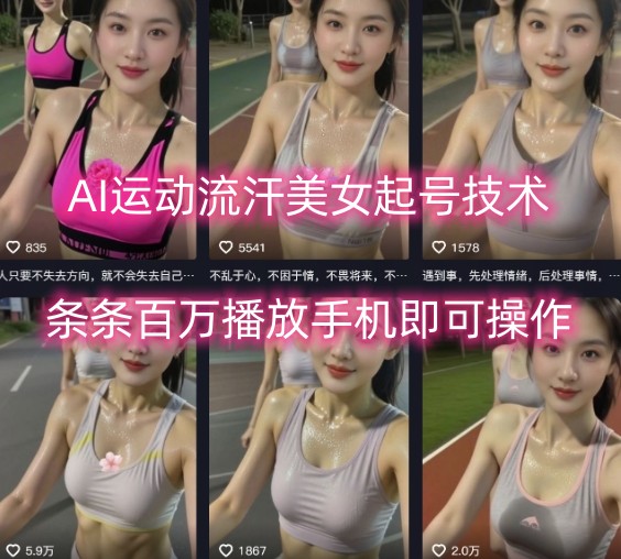 AI运动流汗美女起号技术，条条百W播放，手机即可操作-网赚资源网