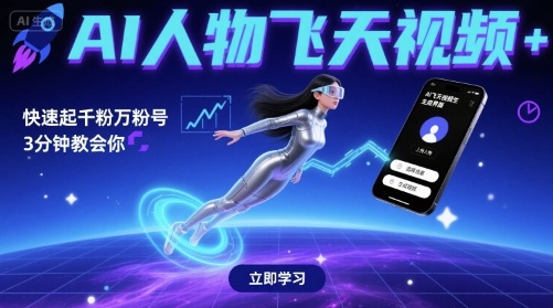AI人物飞天视频，快速起千粉万粉号，3分钟教会你-网赚资源网