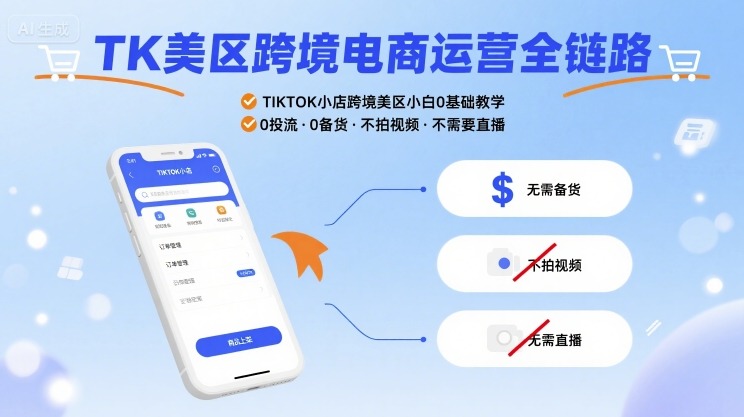 TK美区跨境电商运营全链路，TIKTOK小店跨境美区小白0基础教学，0投流0备货不拍视频不需要直播-网赚资源网