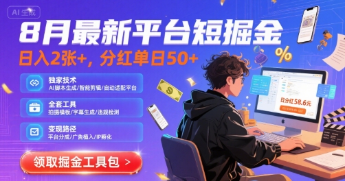 8月最新平台短剧掘金，日入2张+，分红单日 50+，独家技术，脚本及全套工具【揭秘】-网赚资源网