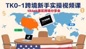 TK0-1跨境新手实操视频课，tiktok美区跨境分享会 - 网赚资源网-网赚资源网