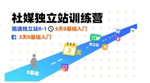 社媒独立站训练营，跑通独立站0-1，3天0基础入门 - 网赚资源网-网赚资源网