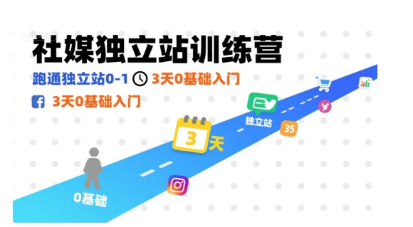 社媒独立站训练营，跑通独立站0-1，3天0基础入门-网赚资源网