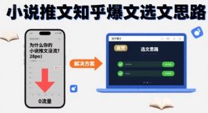 为什么你的小说推文没流量？小说推文知乎爆文选文思路 - 网赚资源网-网赚资源网