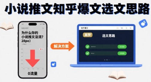 为什么你的小说推文没流量？小说推文知乎爆文选文思路-网赚资源网