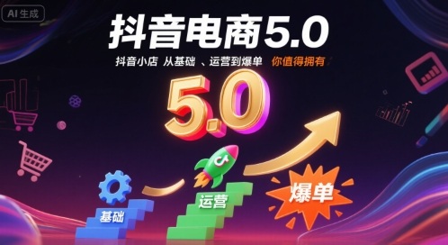 抖音电商5.0，抖音小店从基础、运营到爆单，你值得拥有-网赚资源网