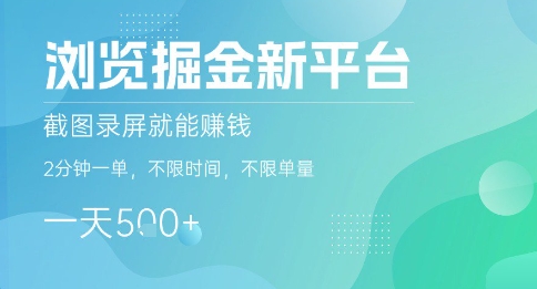 浏览掘金新平台，截图录屏就能挣钱，2分钟一单，不限时间，不限单量，一天5张+【揭秘】-网赚资源网