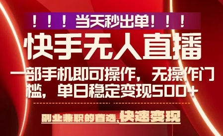 当天做当天出收益，新玩法，0违规，一部手机，保底日入5张+【揭秘】-网赚资源网