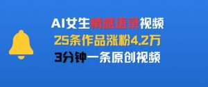AI女生情感语录视频,25条作品涨粉4.2W,3分钟一条原创视频-网赚资源网