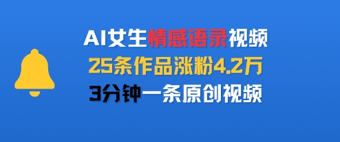 AI女生情感语录视频，25条作品涨粉4.2W，3分钟一条原创视频-网赚资源网