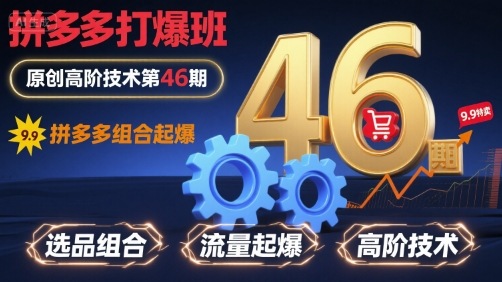 拼多多打爆班原创高阶技术第46期，拼多多组合起爆-网赚资源网