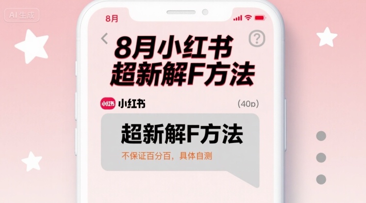 8月小红书超新解封方法，不保证百分百，具体自测-网赚资源网