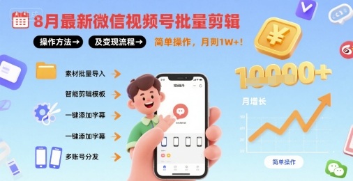 8月最新微信视频号批量剪辑操作方法及变现流程，简单操作，月入1w+-网赚资源网