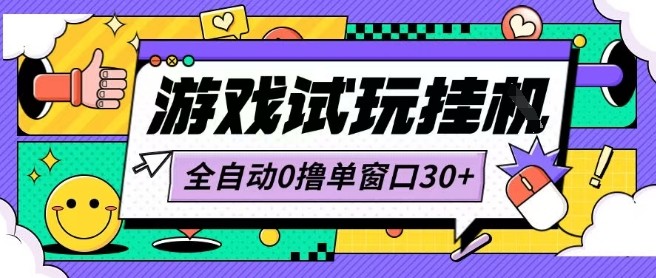 最新0撸小游戏试玩全自动挂G项目单窗口30+不吃电脑配置能开机就能干可矩阵放大操作【揭秘】-网赚资源网