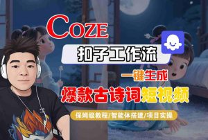 COZE扣子工作流一键生成爆款古诗词短视频，保姆级教程-智能体搭建-项目实操 - 网赚资源网-网赚资源网