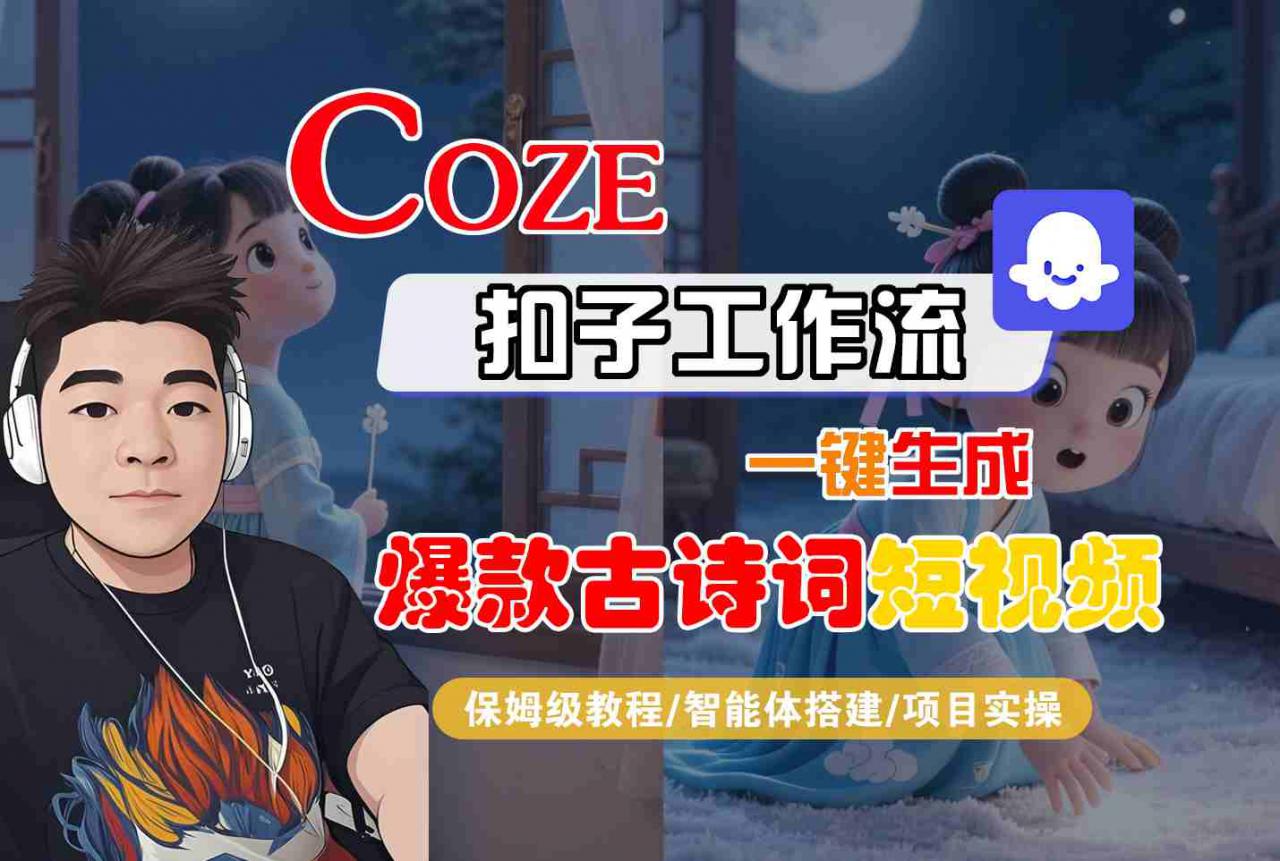 COZE扣子工作流一键生成爆款古诗词短视频，保姆级教程-智能体搭建-项目实操-网赚资源网