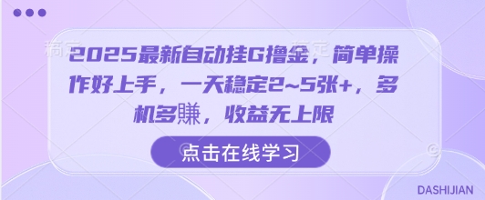 2025最新自动挂G撸金，简单操作好上手，一天稳定2~5张+，多机多賺，收益无上限【揭秘】-网赚资源网