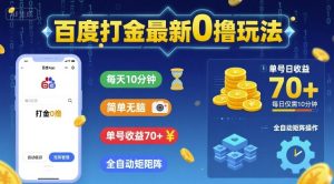 百度打金最新0撸玩法，每天10分钟，简单无脑，单号收益70+，全自动矩阵挂G【揭秘】 - 网赚资源网-网赚资源网