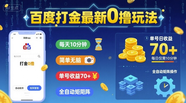 百度打金最新0撸玩法，每天10分钟，简单无脑，单号收益70+，全自动矩阵挂G【揭秘】-网赚资源网