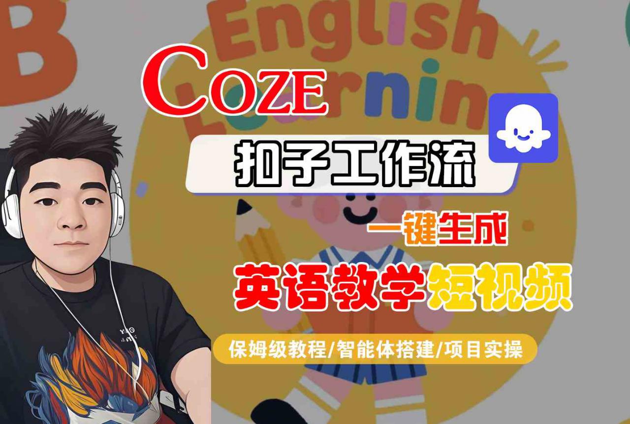 COZE扣子工作流一键生成英语教学短视频，保姆级教程-智能体搭建-项目实操-网赚资源网