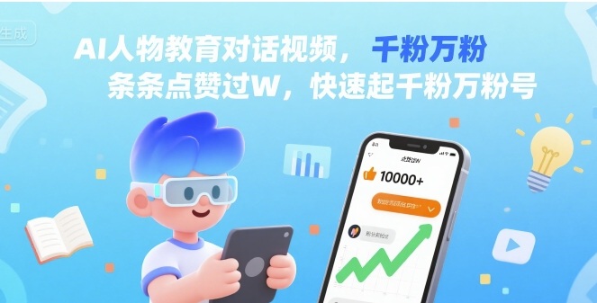 AI人物教育对话视频，条条点赞过W，快速起千粉万粉号-网赚资源网