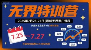 无界特训营2025年7月25-27日，最新无界推广课程，天猫淘宝直通车3天2夜训练班 - 网赚资源网-网赚资源网