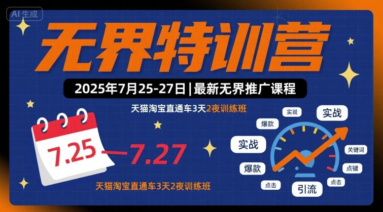 无界特训营2025年7月25-27日，最新无界推广课程，天猫淘宝直通车3天2夜训练班-网赚资源网