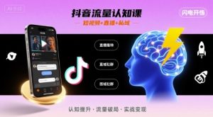 抖音流量认知课，短视频+直播+私域，认知提升，闪电开悟 - 网赚资源网-网赚资源网