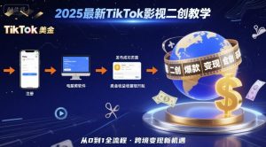 2025年最新TikTok影视二创教学,从注册到发布撸美金全流程,跨境变现新机遇-网赚资源网