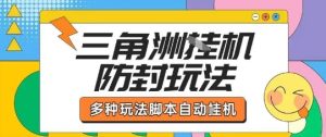 外面收费1980的三角洲全自动搬砖项目实操拆解单机单日可以轻松撸1000W哈夫币【揭秘】 - 网赚资源网-网赚资源网