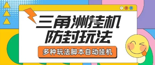 外面收费1980的三角洲全自动搬砖项目实操拆解单机单日可以轻松撸1000W哈夫币【揭秘】-网赚资源网