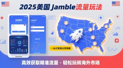 2025年美国Jamble流量玩法，助您一站式掌握Jamble运营精髓，高效获取美国流量-网赚资源网