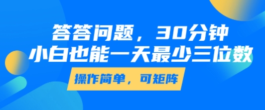 答答问题，30分钟，小白也能一天最少也有三位数，操作简单-网赚资源网