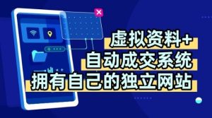 虚拟资料+独创全自动成交系统，拥有自己的独立网站，多平台教学，拥有多个渠道，日躺2张【揭秘】 - 网赚资源网-网赚资源网