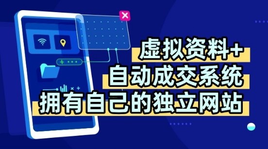 虚拟资料+独创全自动成交系统，拥有自己的独立网站，多平台教学，拥有多个渠道，日躺2张【揭秘】-网赚资源网