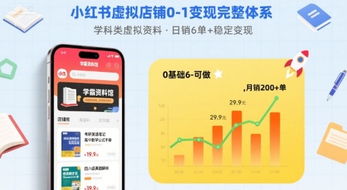 小红书虚拟店铺0-1变现完整体系：卖学科类虚拟资料，一天6张+，很稳定【已完结】-网赚资源网