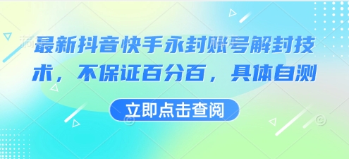 最新抖音快手永封账号解封技术，不保证百分百，具体自测-网赚资源网