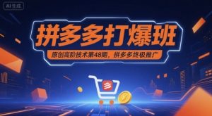 拼多多打爆班原创高阶技术第48期，拼多多终极推广 - 网赚资源网-网赚资源网