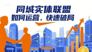 同城实体联盟如何运营,快速破局-网赚资源网