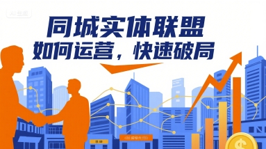 同城实体联盟如何运营，快速破局-网赚资源网