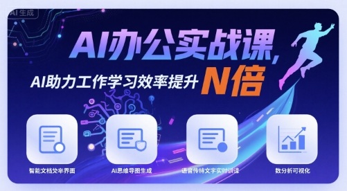 AI办公实战课，AI助力工作学习效率提升N倍-网赚资源网