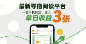 最新零撸阅读平台，一部手机搞定，单日收益3张，零投入无门槛，人人都能做【揭秘】 - 网赚资源网-网赚资源网