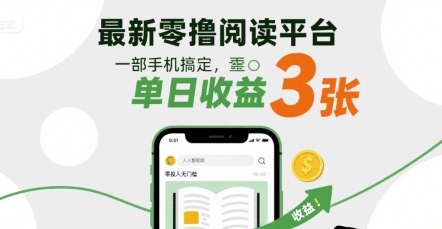 最新零撸阅读平台，一部手机搞定，单日收益3张，零投入无门槛，人人都能做【揭秘】-网赚资源网