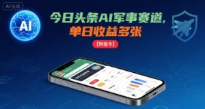 今日头条AI军事赛道，单日收益多张 ，手机可做【附指令】-网赚资源网