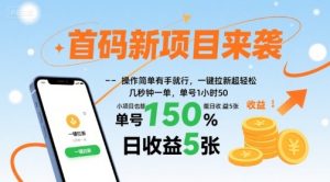 首码新项目来袭，操作简单有手就行，一键拉新超轻松，单号1小时50，小项目也能日收益5张【揭秘】-网赚资源网