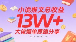 小说推文总收益13W+大佬爆单思路分享，常青树项目-网赚资源网