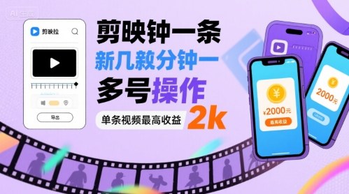剪映拉新几分钟一条视频，可多号操作，单条视频最高收益2k-网赚资源网