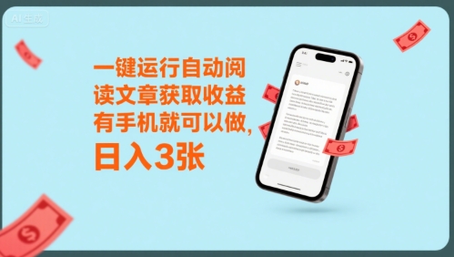 一键运行自动阅读文章获取收益，有手机就可以做，日入3张【揭秘】-网赚资源网